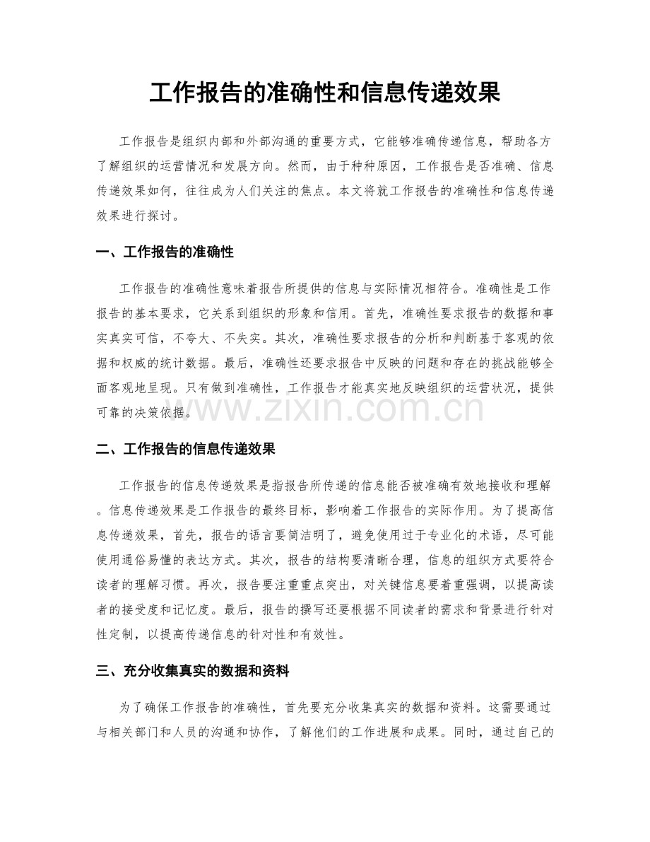 工作报告的准确性和信息传递效果.docx_第1页