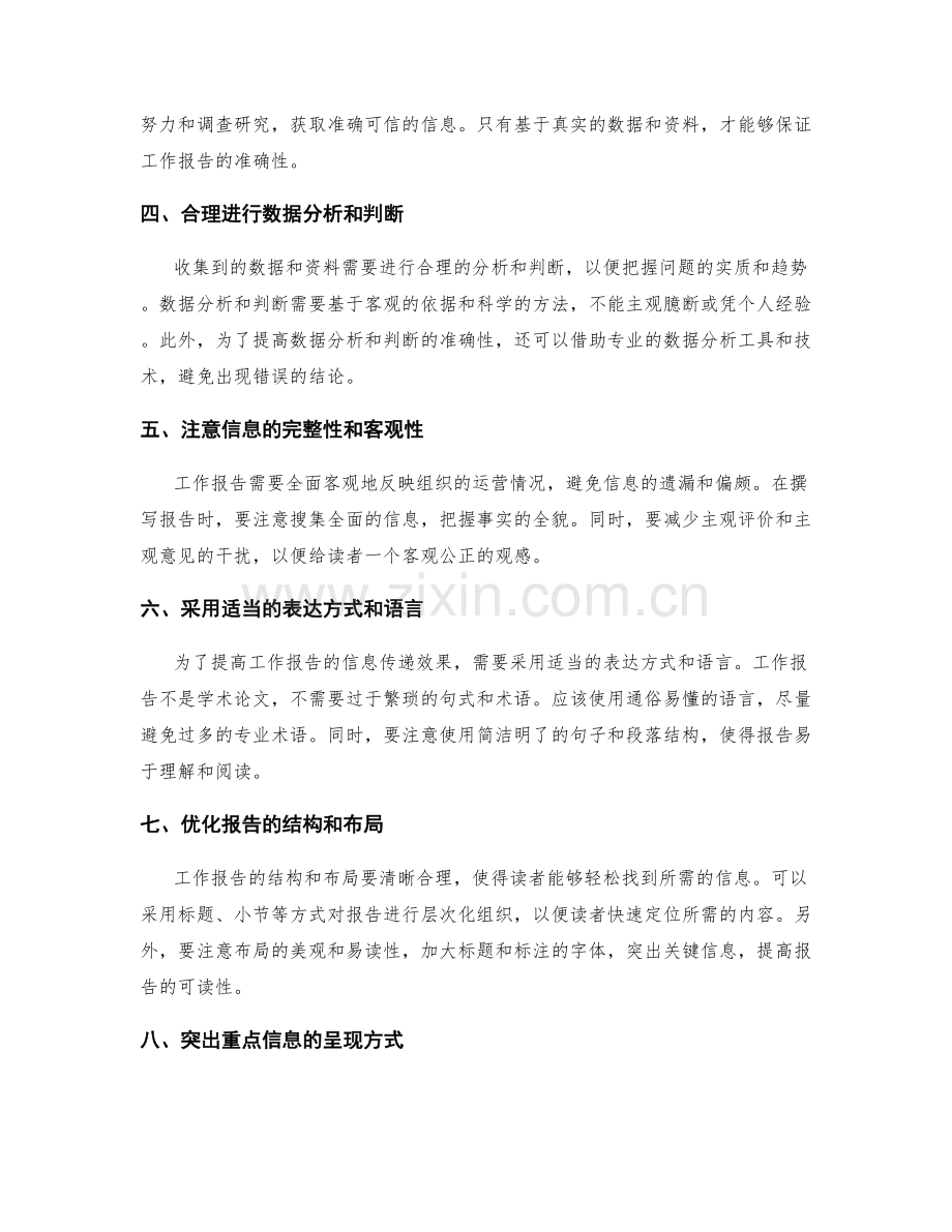 工作报告的准确性和信息传递效果.docx_第2页