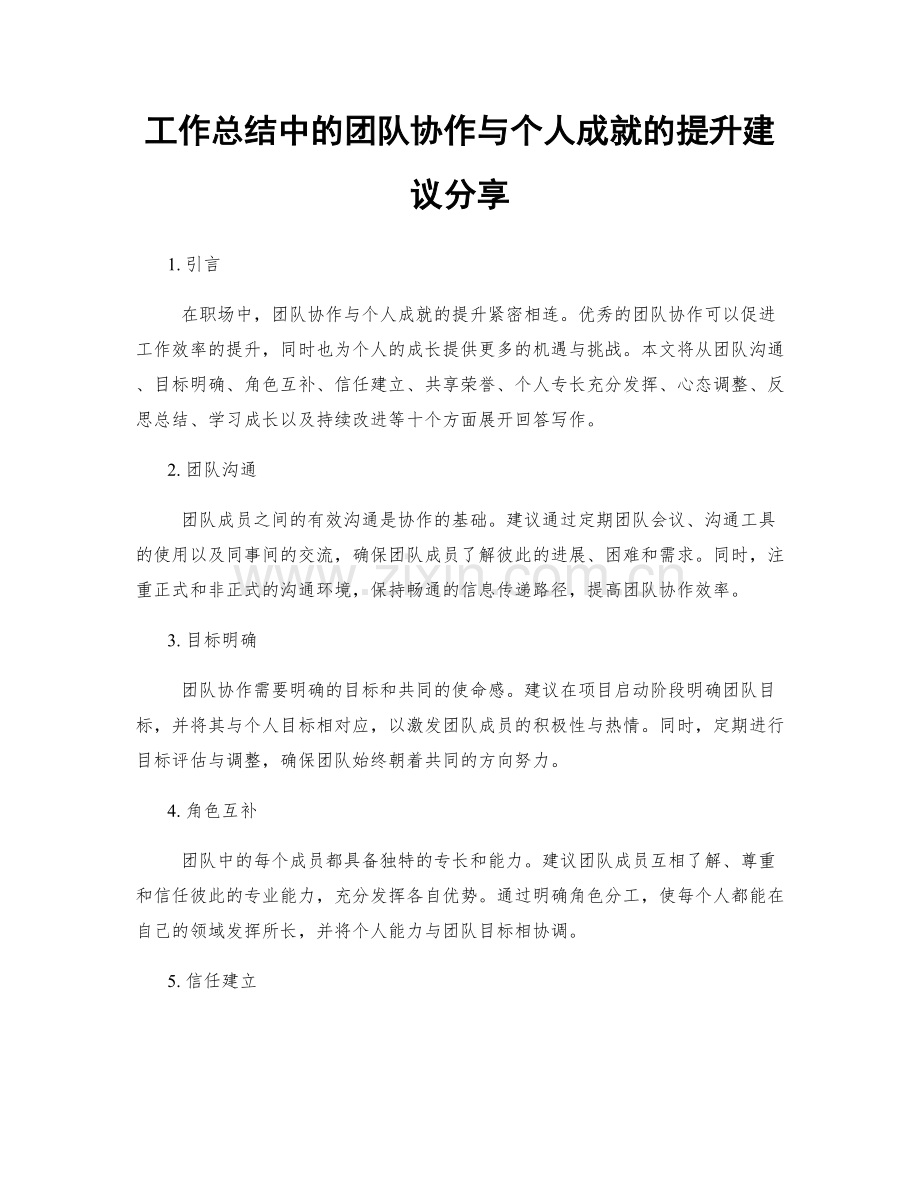 工作总结中的团队协作与个人成就的提升建议分享.docx_第1页