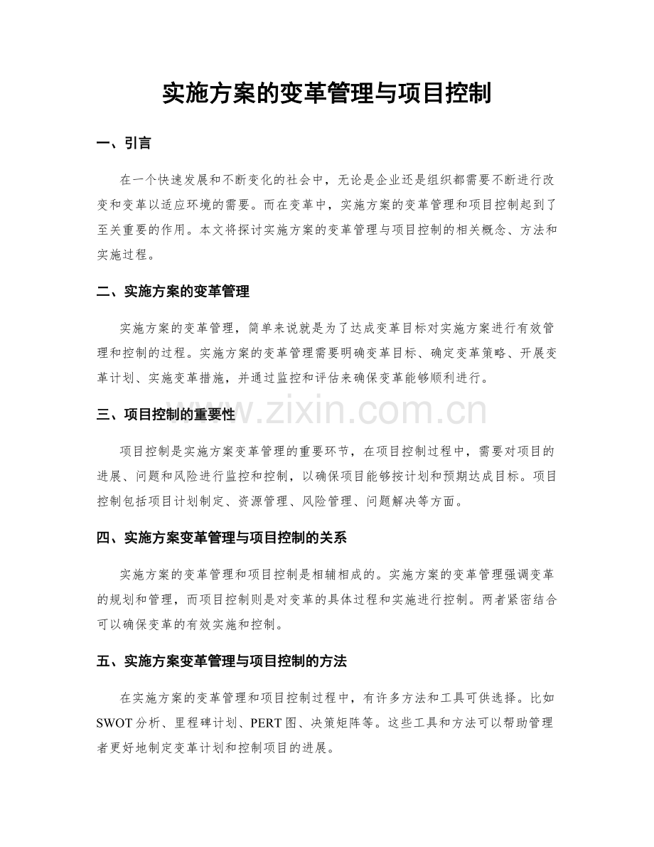 实施方案的变革管理与项目控制.docx_第1页