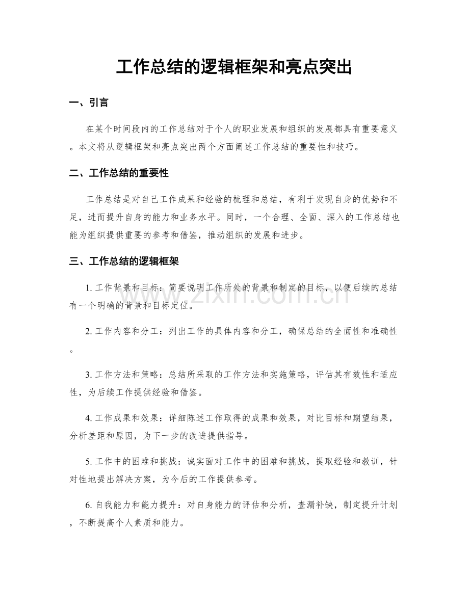 工作总结的逻辑框架和亮点突出.docx_第1页