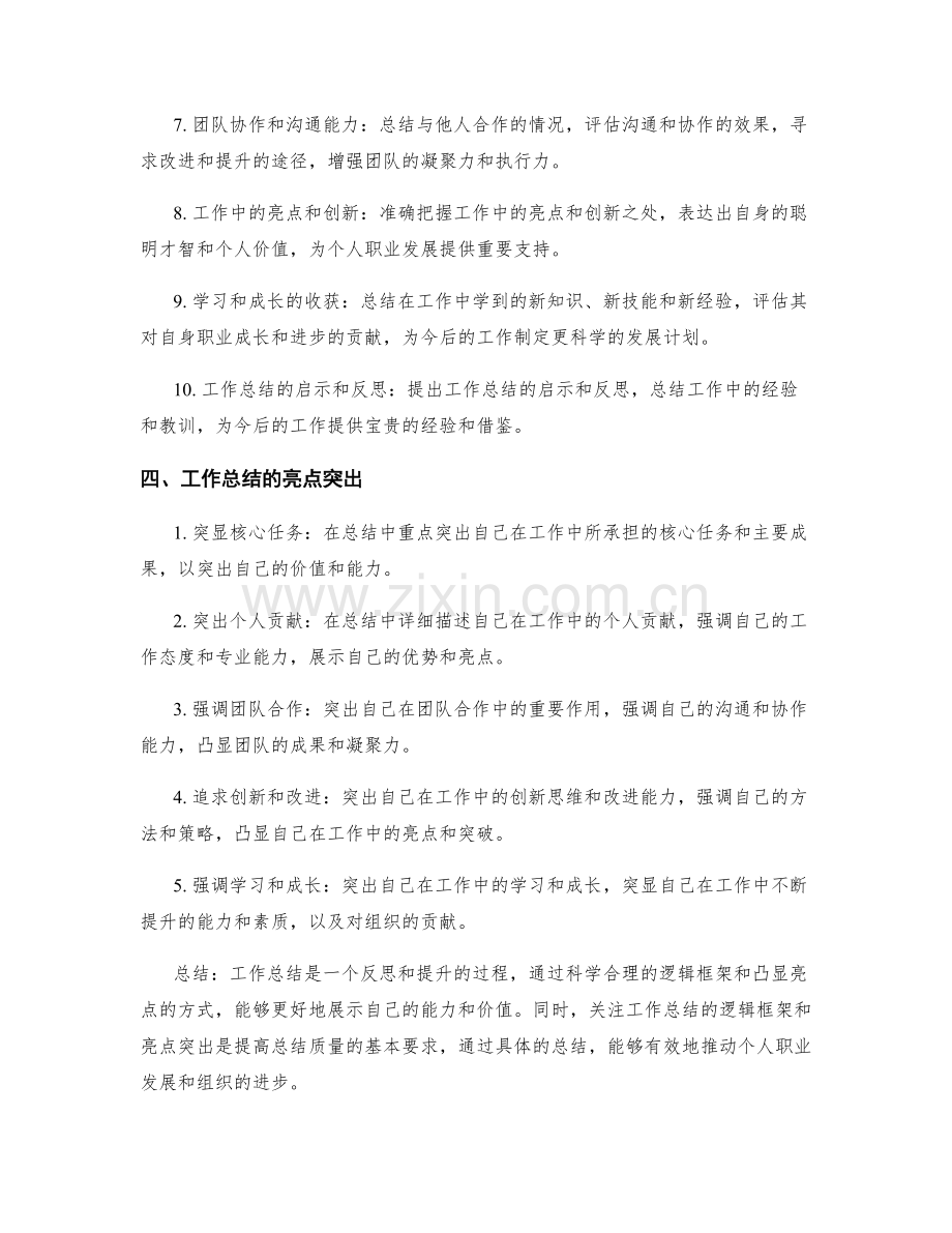 工作总结的逻辑框架和亮点突出.docx_第2页