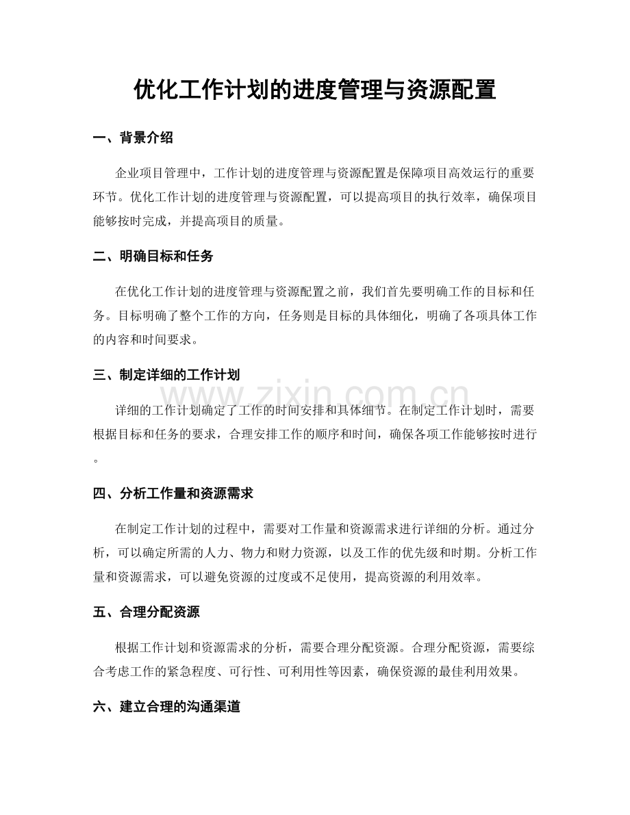 优化工作计划的进度管理与资源配置.docx_第1页