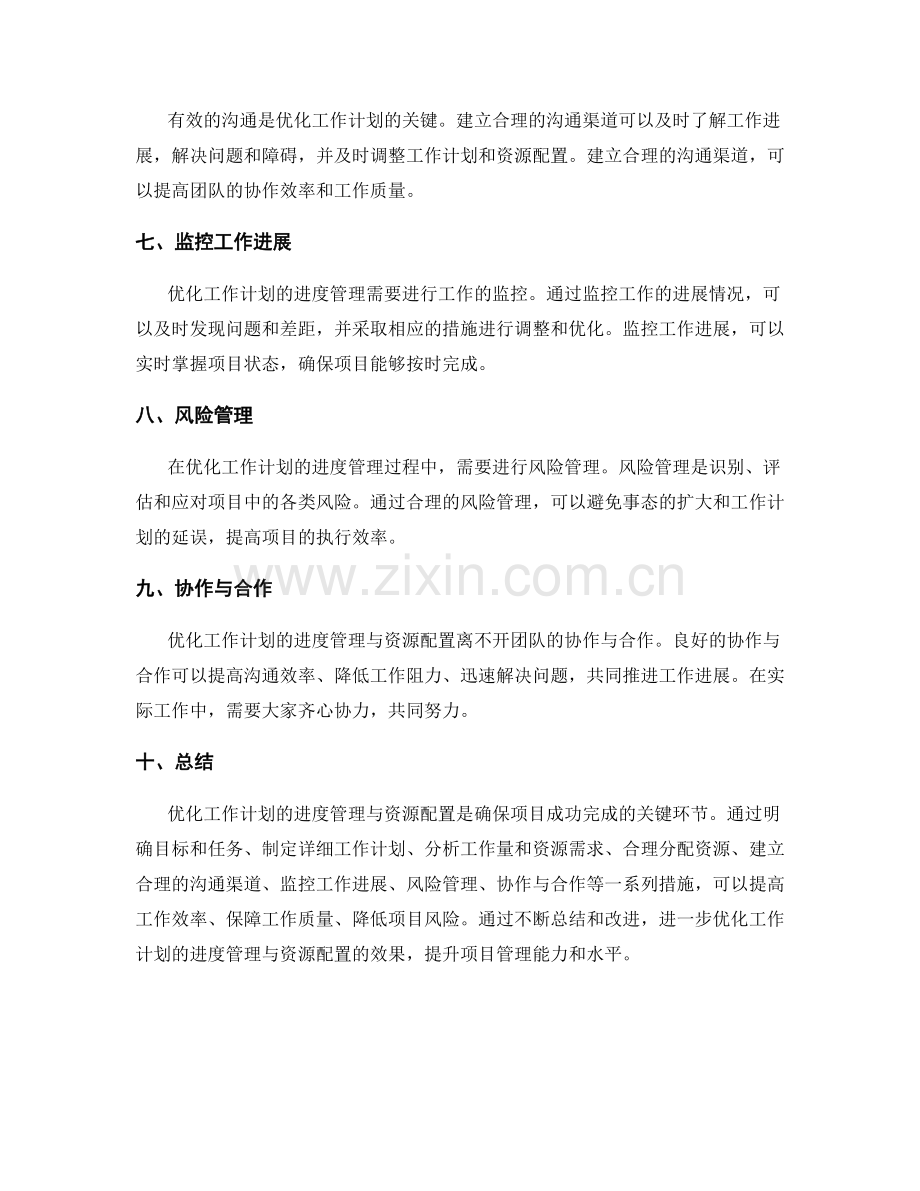 优化工作计划的进度管理与资源配置.docx_第2页