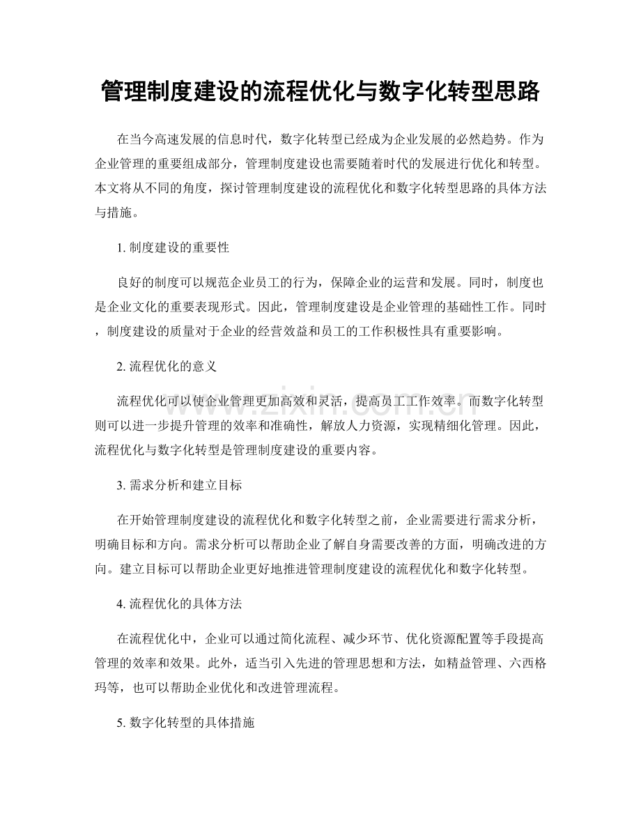 管理制度建设的流程优化与数字化转型思路.docx_第1页