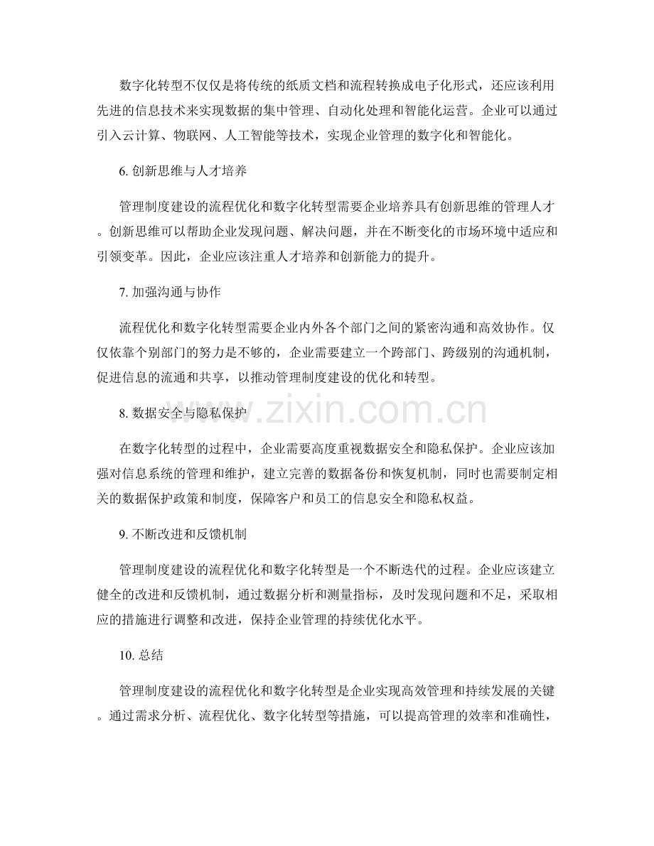 管理制度建设的流程优化与数字化转型思路.docx_第2页