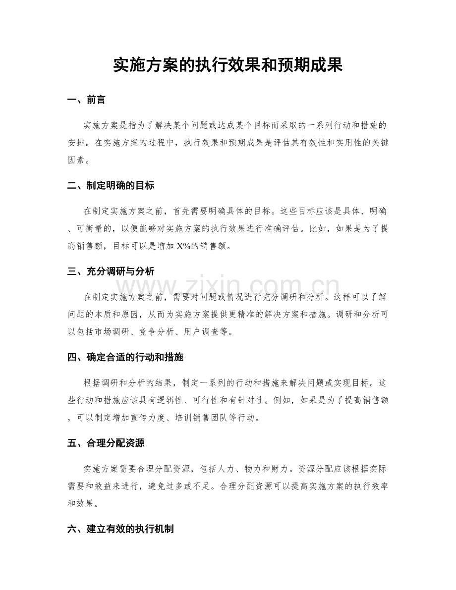 实施方案的执行效果和预期成果.docx_第1页