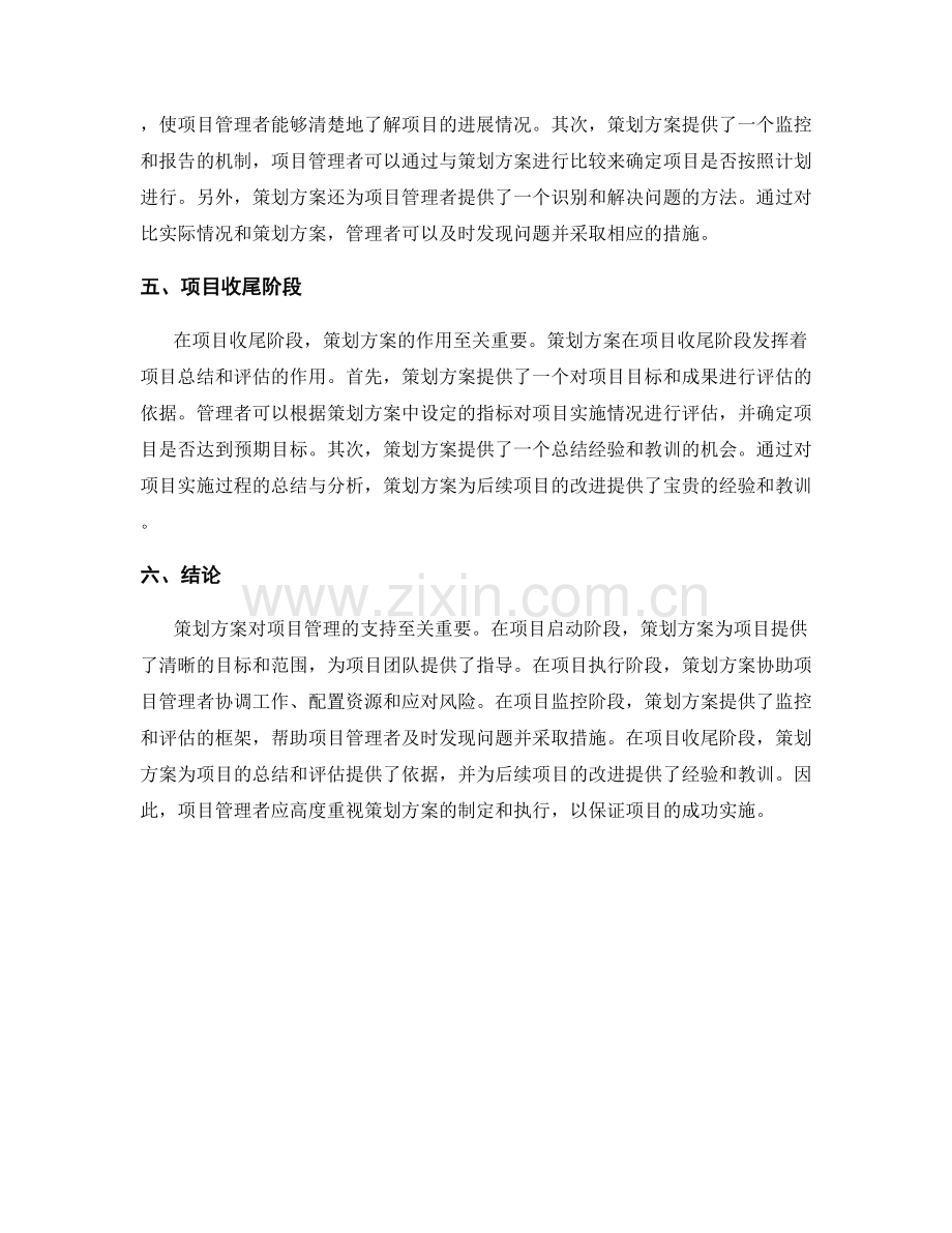 策划方案对项目管理的支持.docx_第2页