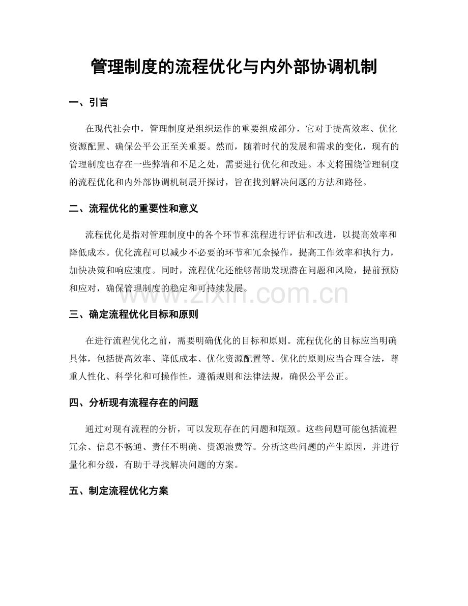 管理制度的流程优化与内外部协调机制.docx_第1页