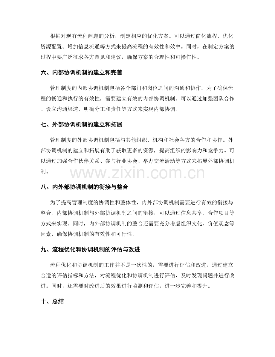 管理制度的流程优化与内外部协调机制.docx_第2页