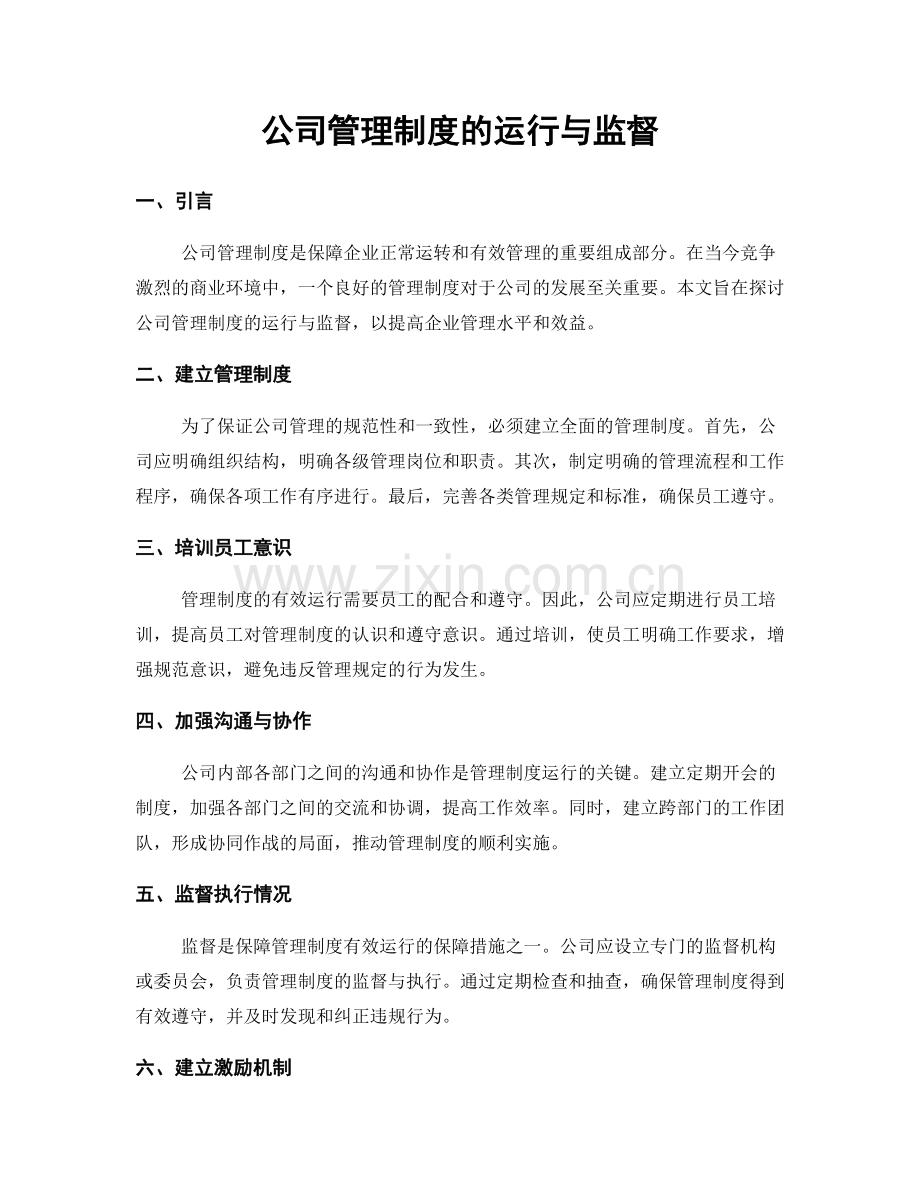 公司管理制度的运行与监督.docx_第1页