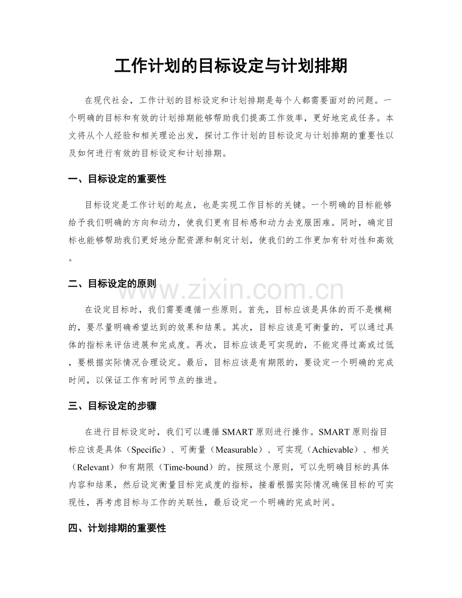 工作计划的目标设定与计划排期.docx_第1页