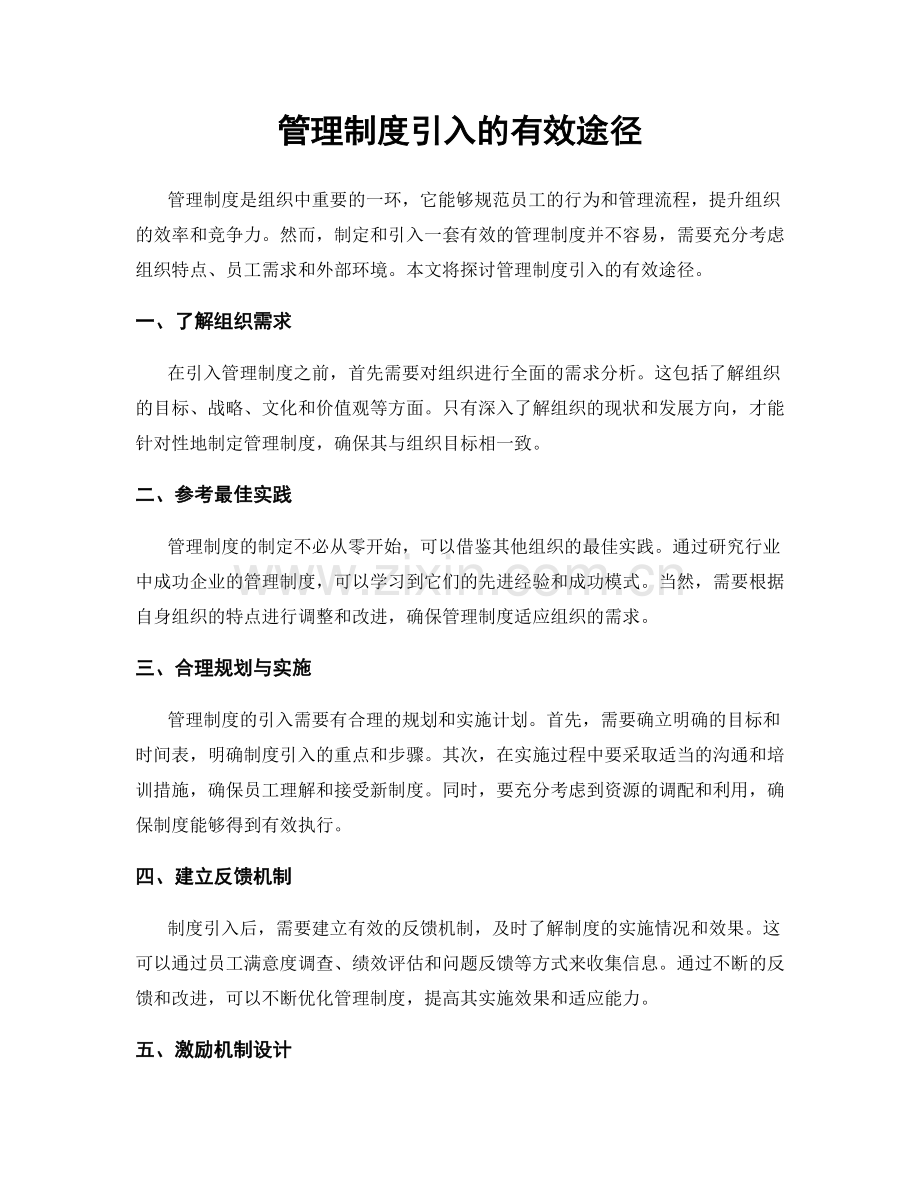 管理制度引入的有效途径.docx_第1页