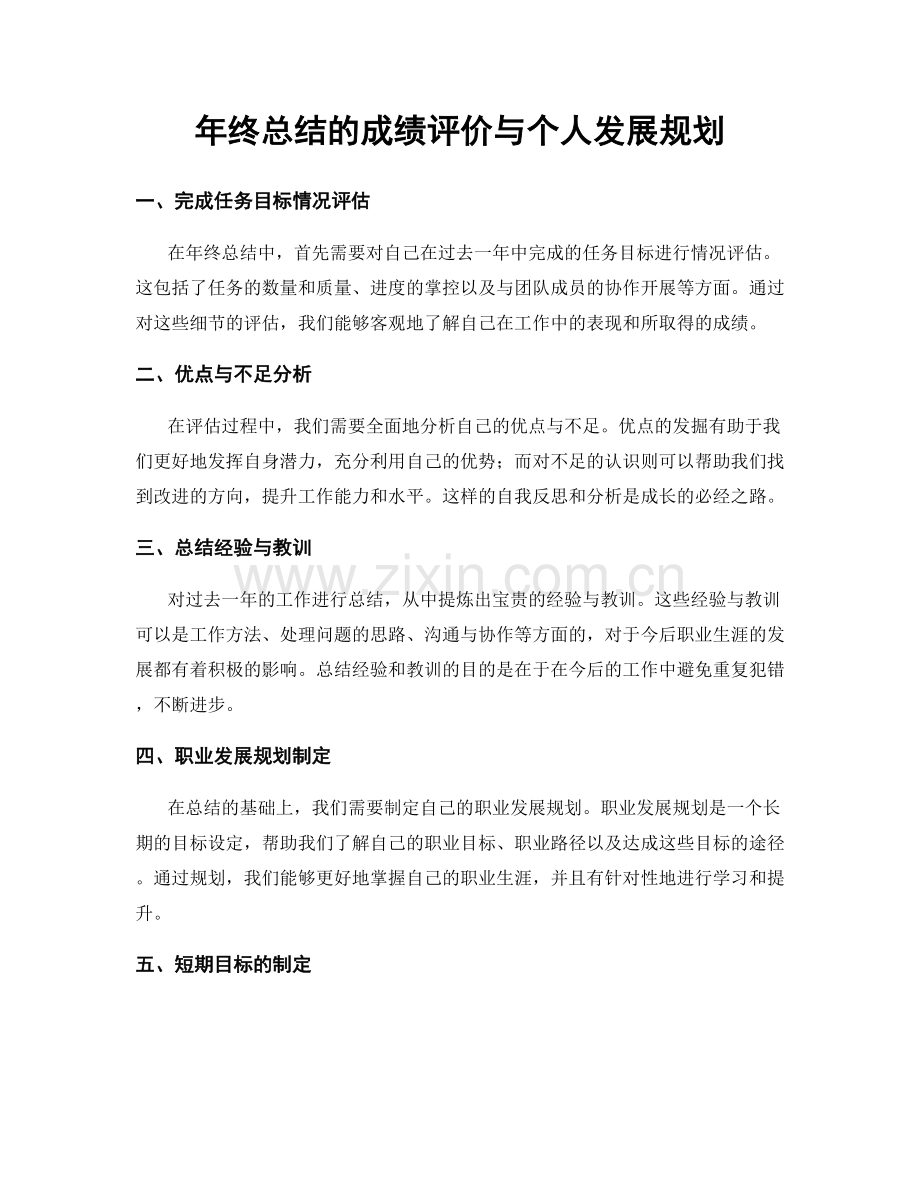 年终总结的成绩评价与个人发展规划.docx_第1页