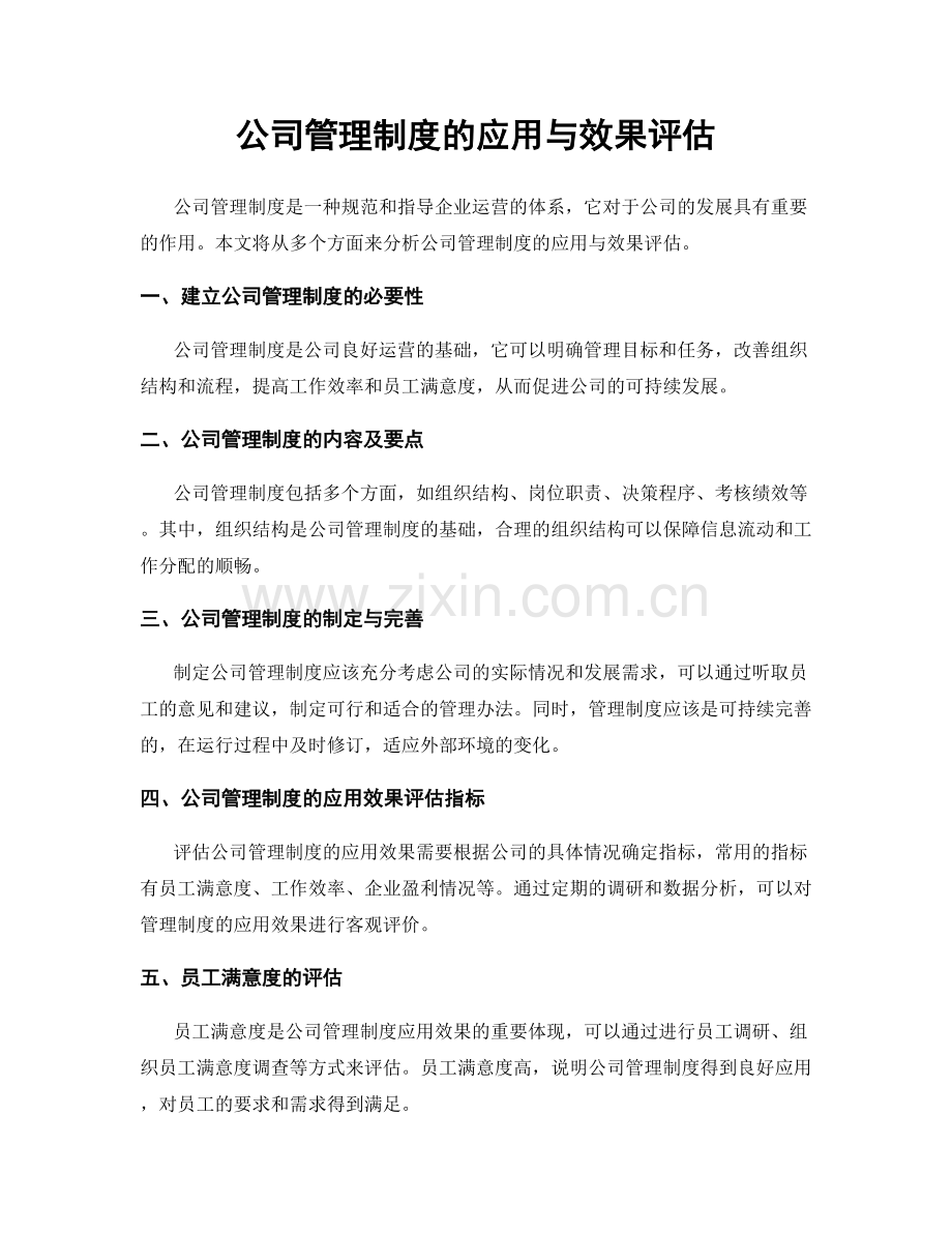 公司管理制度的应用与效果评估.docx_第1页