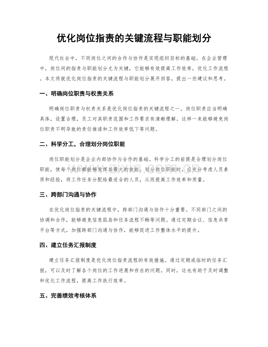 优化岗位职责的关键流程与职能划分.docx_第1页