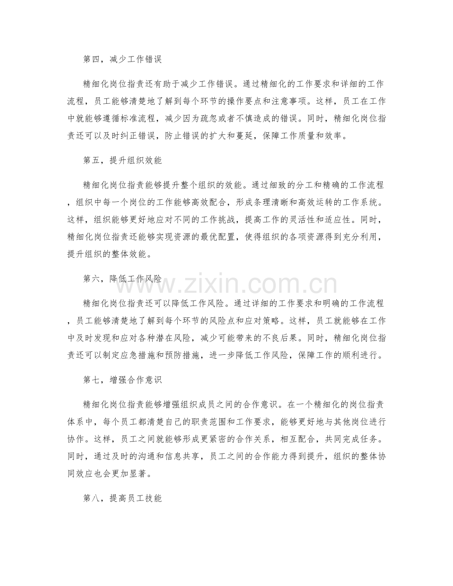 精细化岗位职责的重要性.docx_第2页