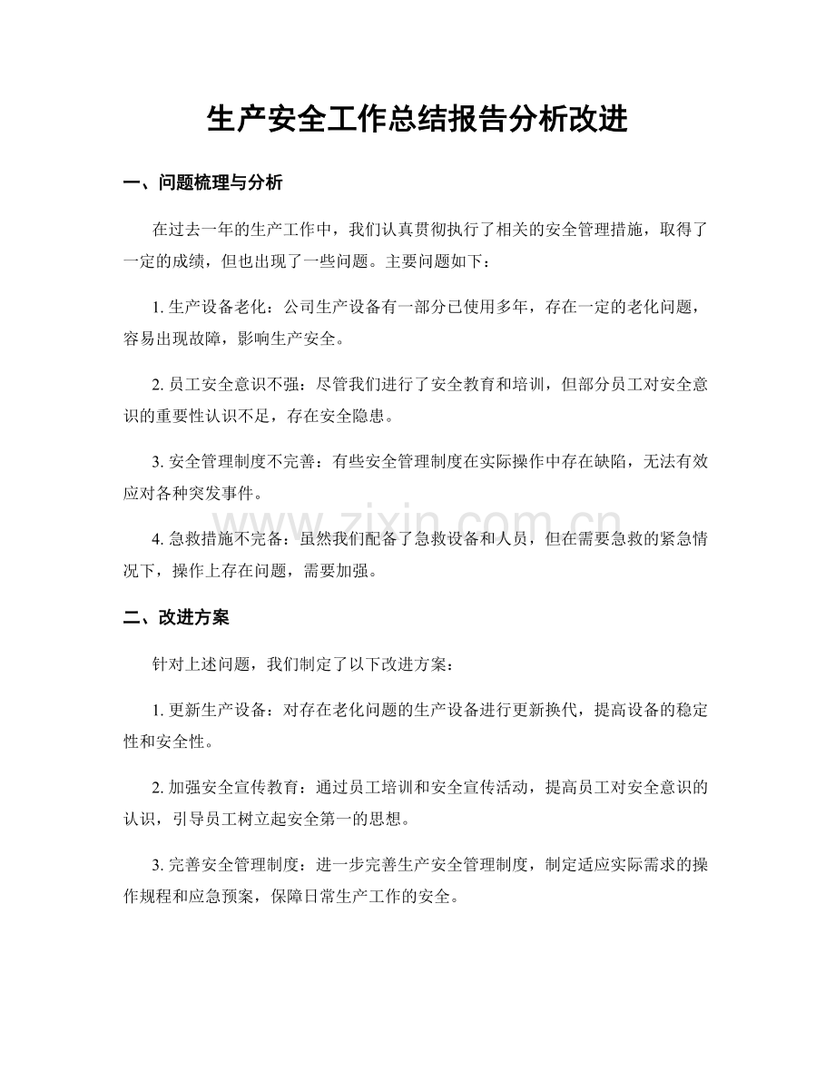 生产安全工作总结报告分析改进.docx_第1页