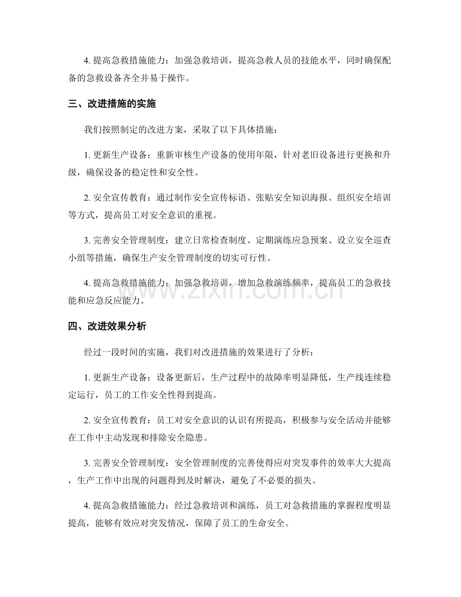 生产安全工作总结报告分析改进.docx_第2页