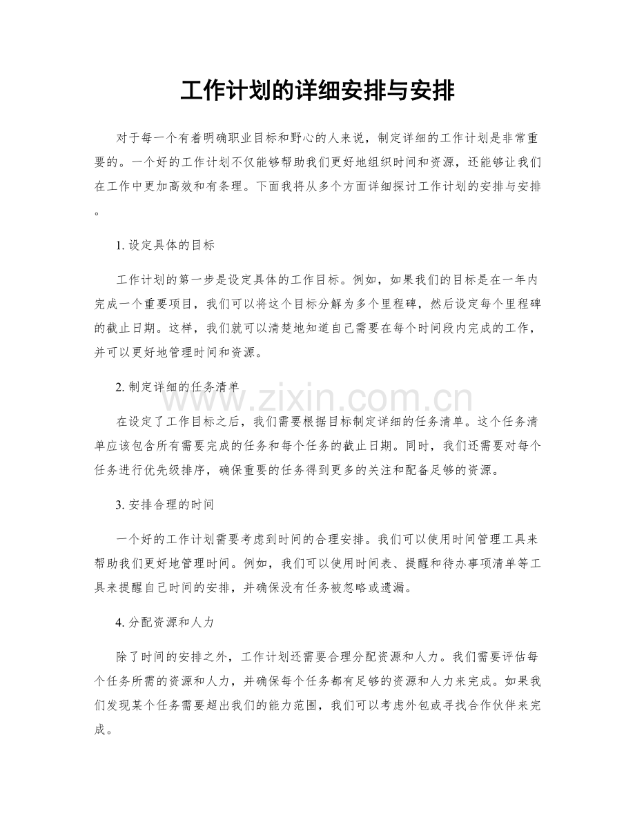 工作计划的详细安排与安排.docx_第1页