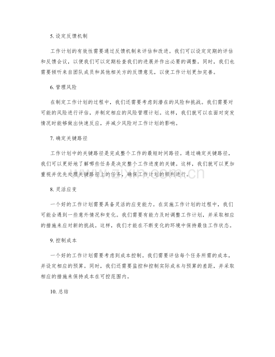 工作计划的详细安排与安排.docx_第2页