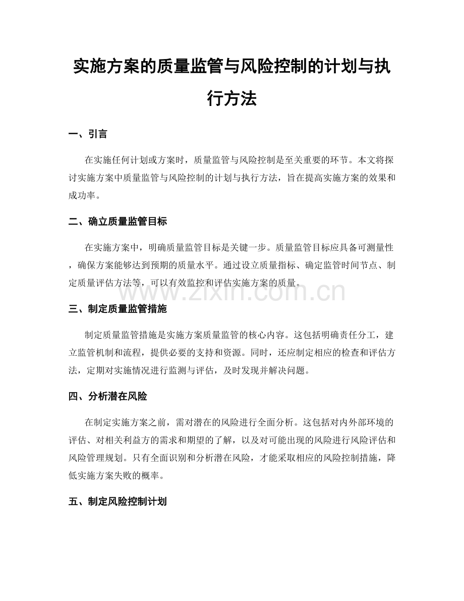 实施方案的质量监管与风险控制的计划与执行方法.docx_第1页