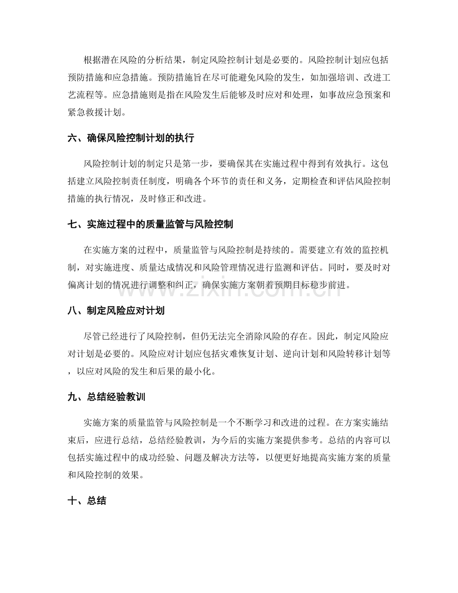 实施方案的质量监管与风险控制的计划与执行方法.docx_第2页