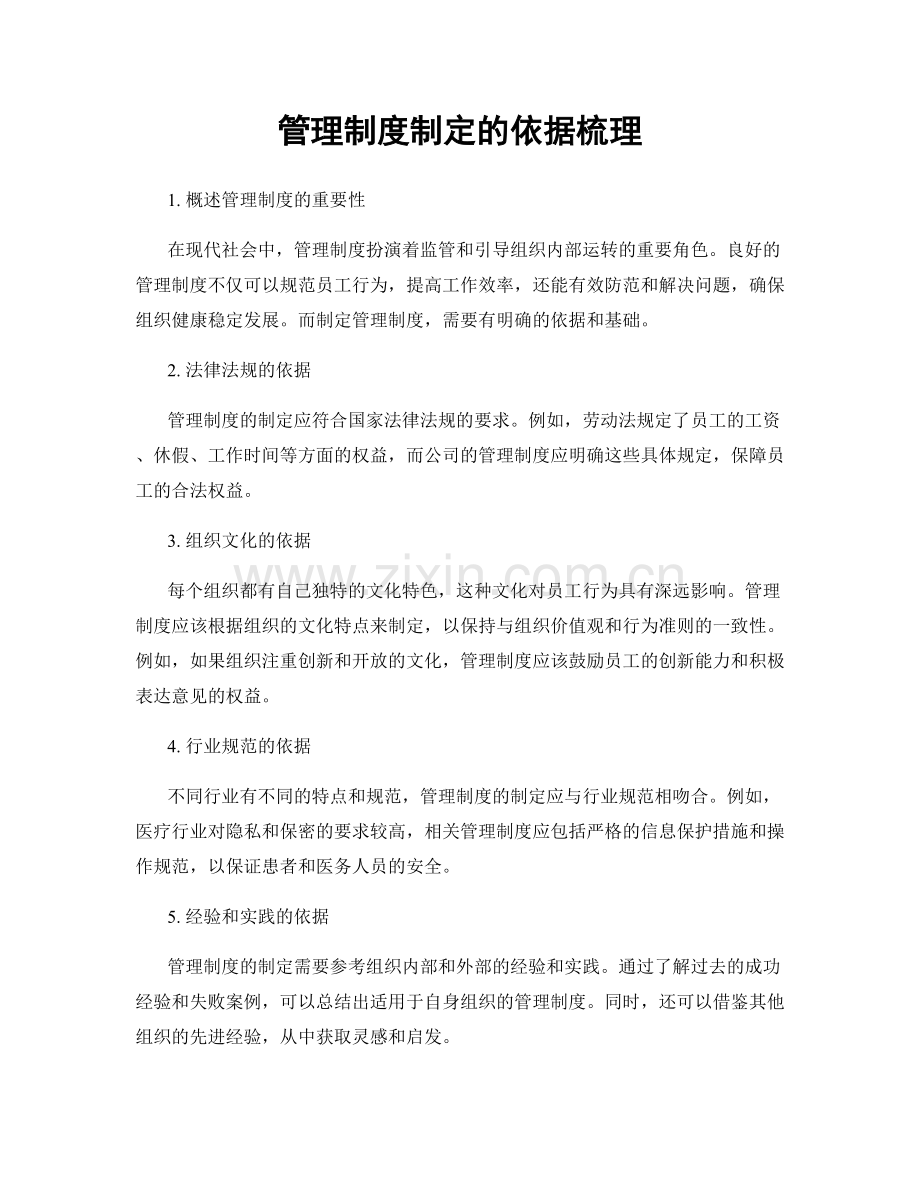 管理制度制定的依据梳理.docx_第1页