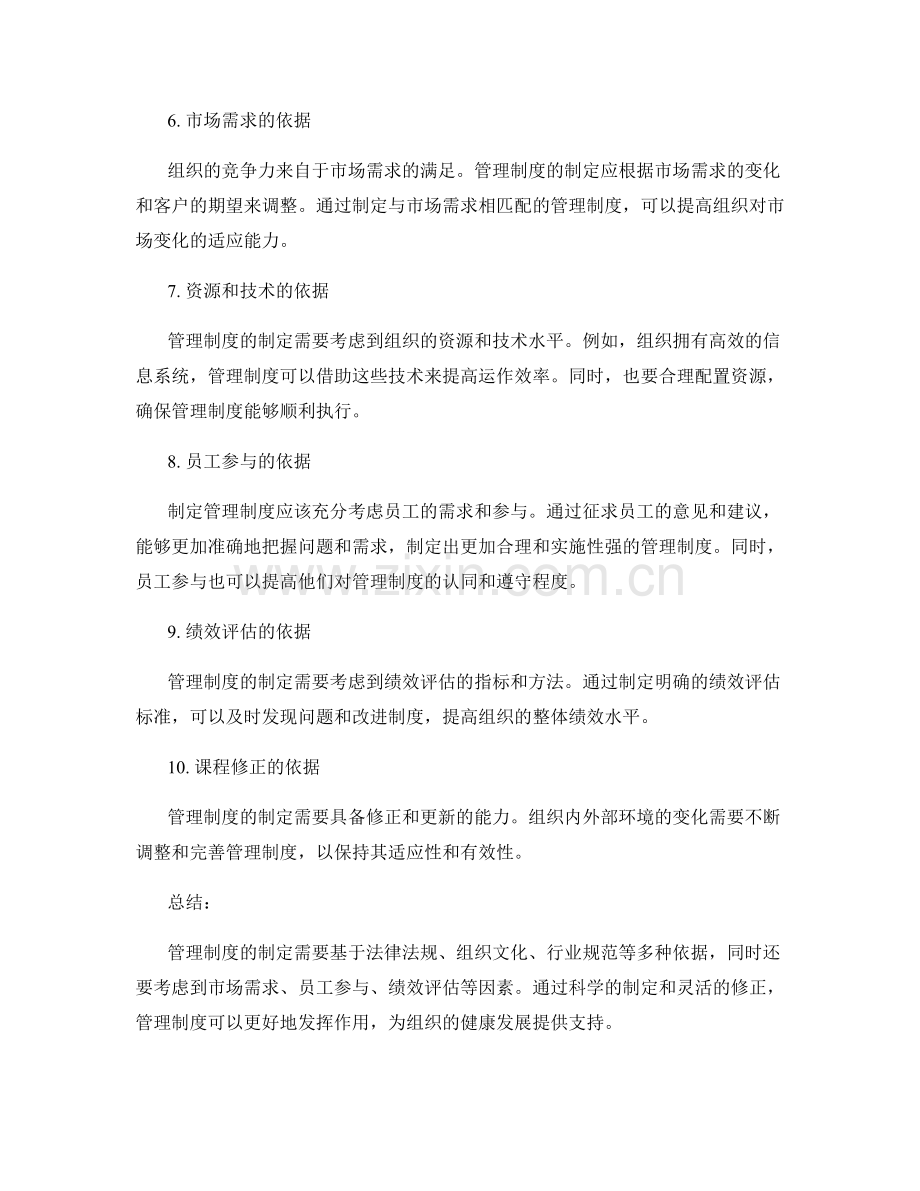 管理制度制定的依据梳理.docx_第2页