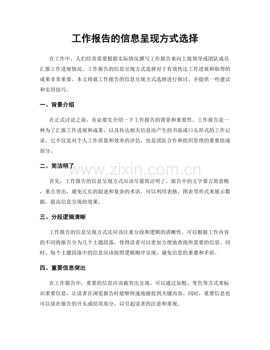 工作报告的信息呈现方式选择.docx_第1页