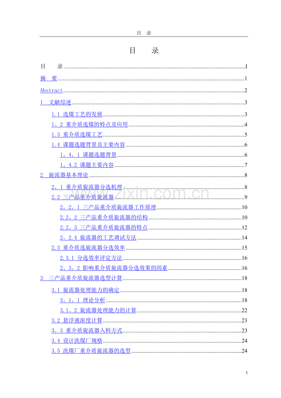 重介质旋流器选煤毕业设计说明书.doc_第1页