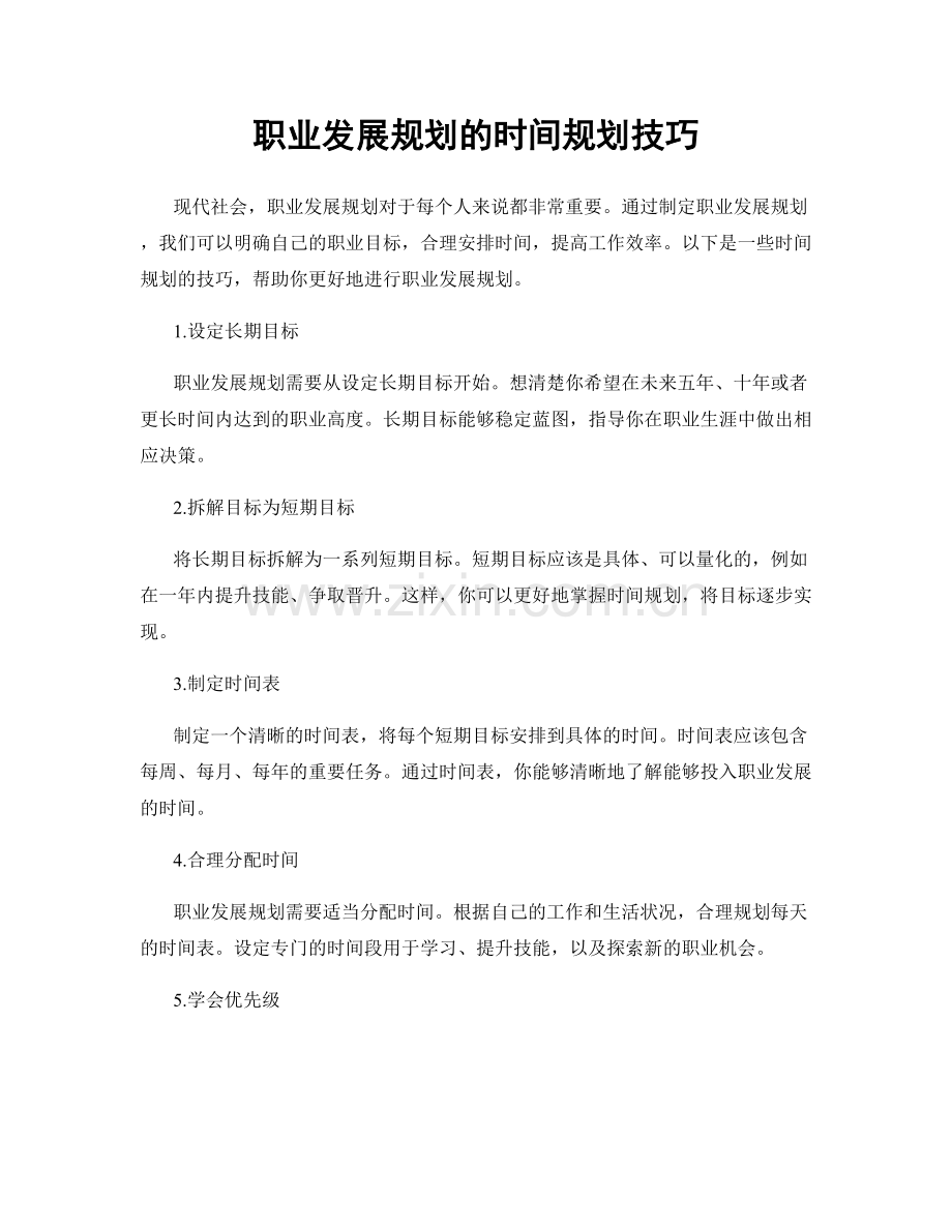 职业发展规划的时间规划技巧.docx_第1页