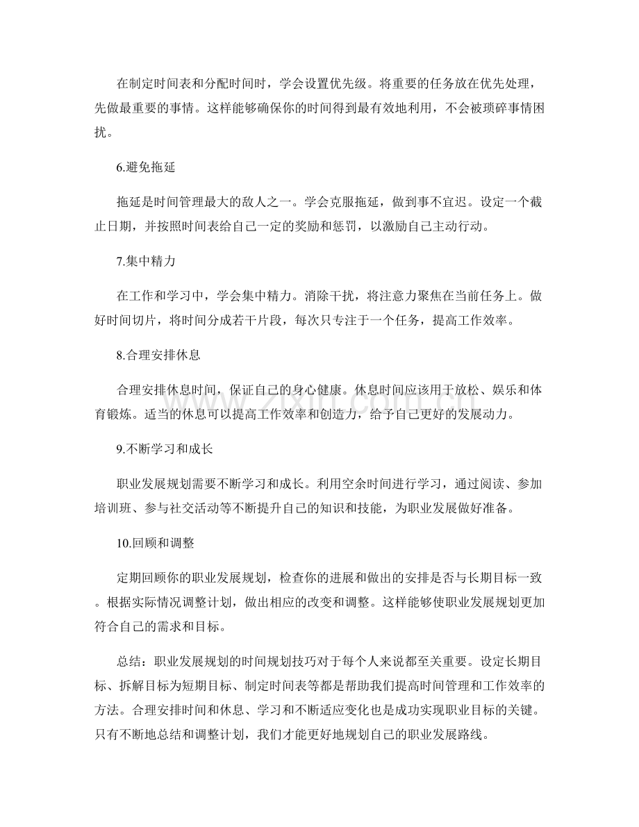 职业发展规划的时间规划技巧.docx_第2页