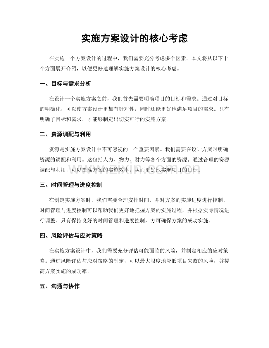 实施方案设计的核心考虑.docx_第1页