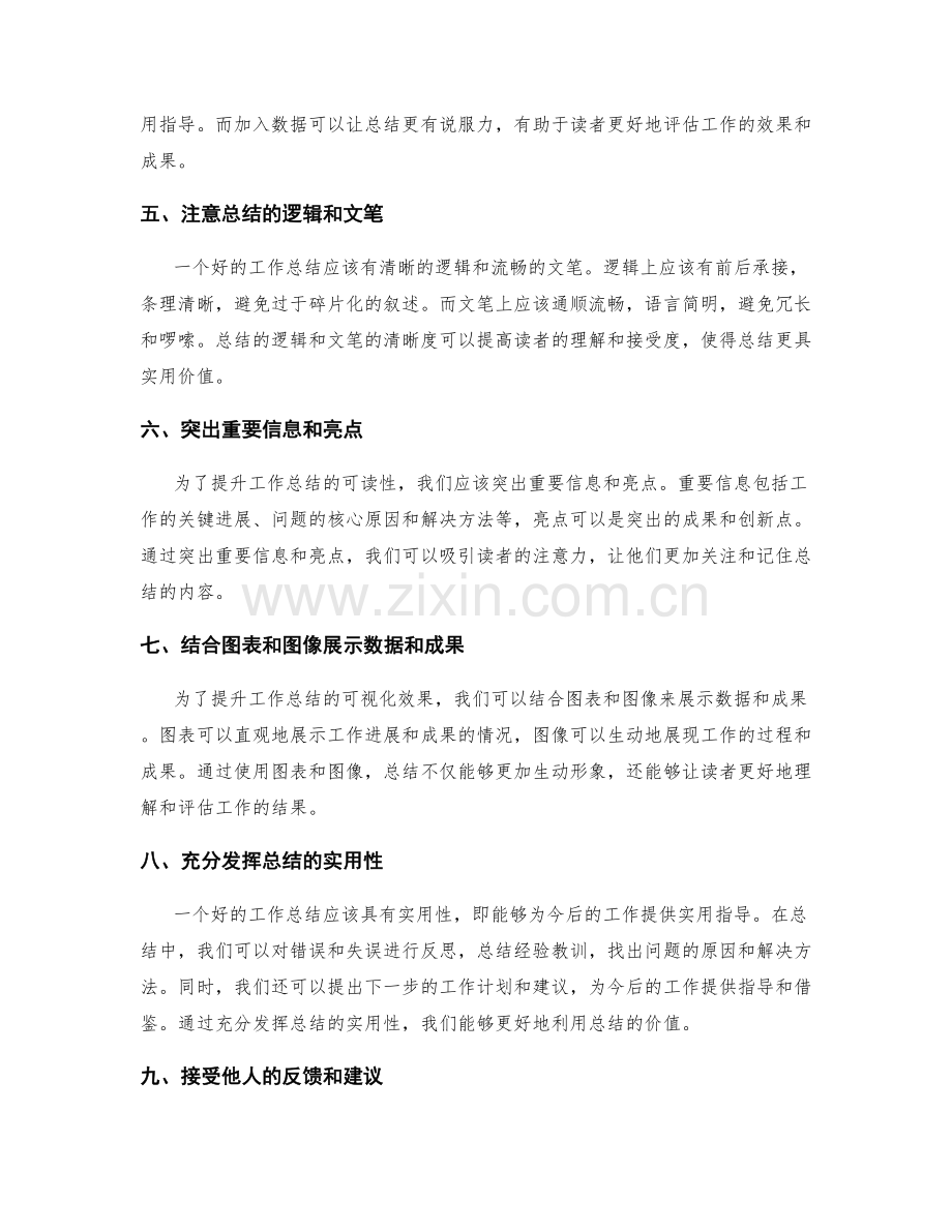 提升工作总结的可读性与实用指导的思路.docx_第2页