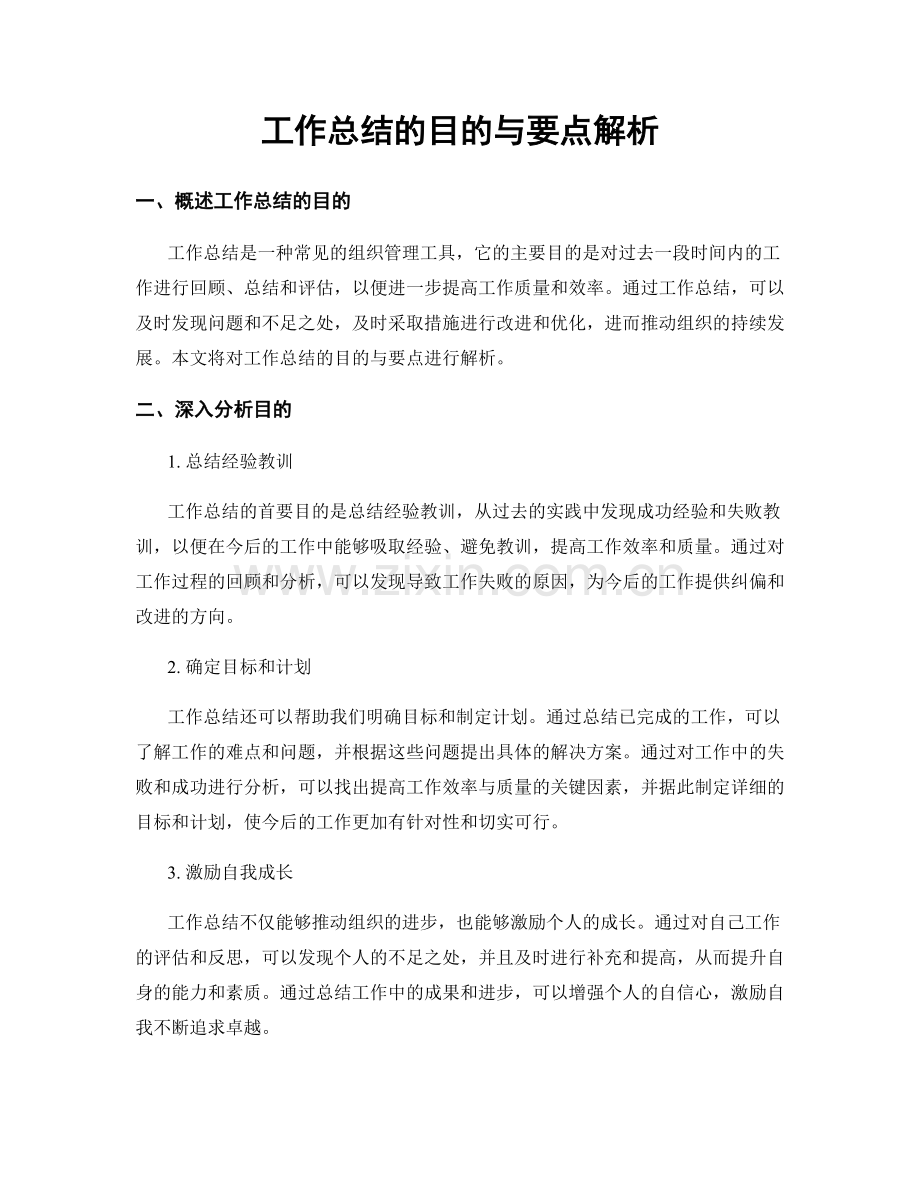 工作总结的目的与要点解析.docx_第1页