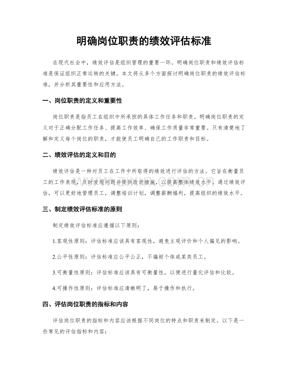 明确岗位职责的绩效评估标准.docx_第1页