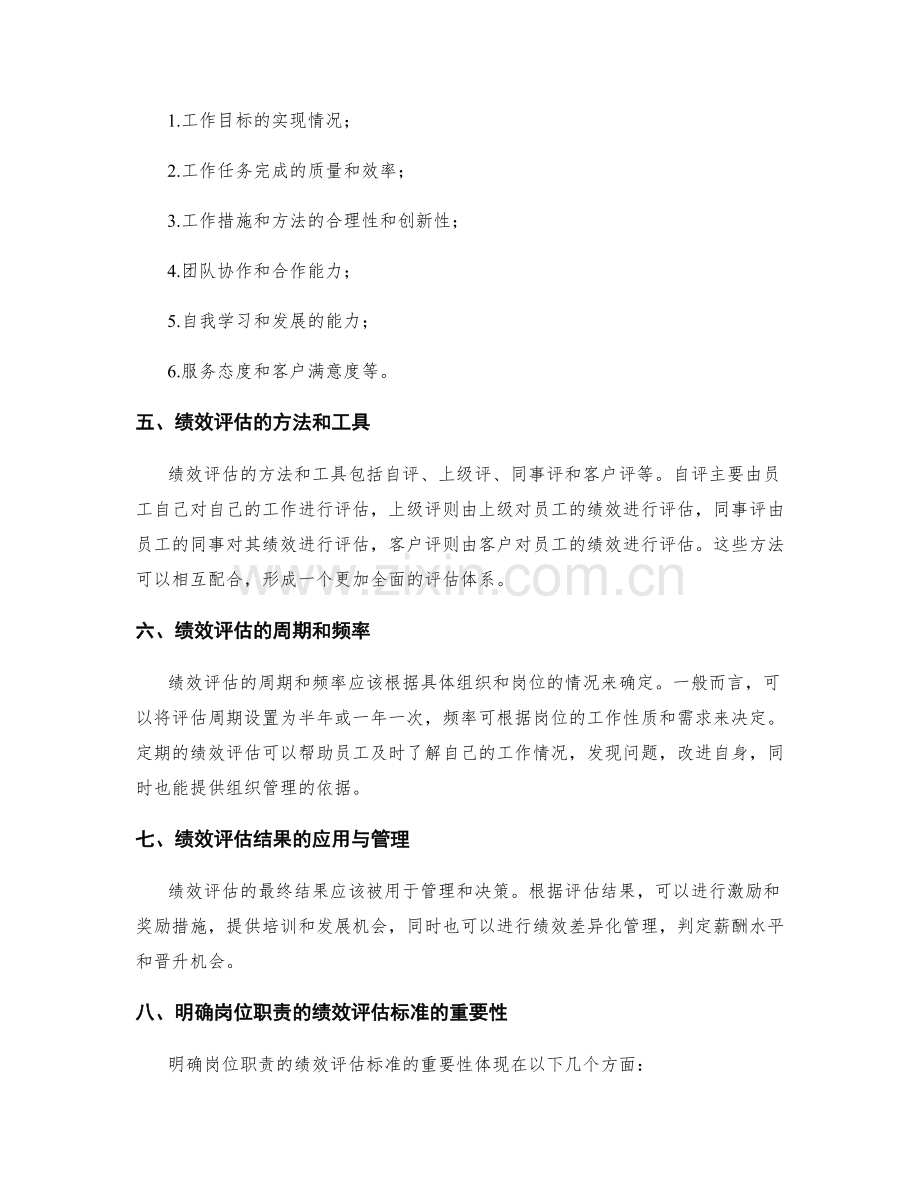 明确岗位职责的绩效评估标准.docx_第2页