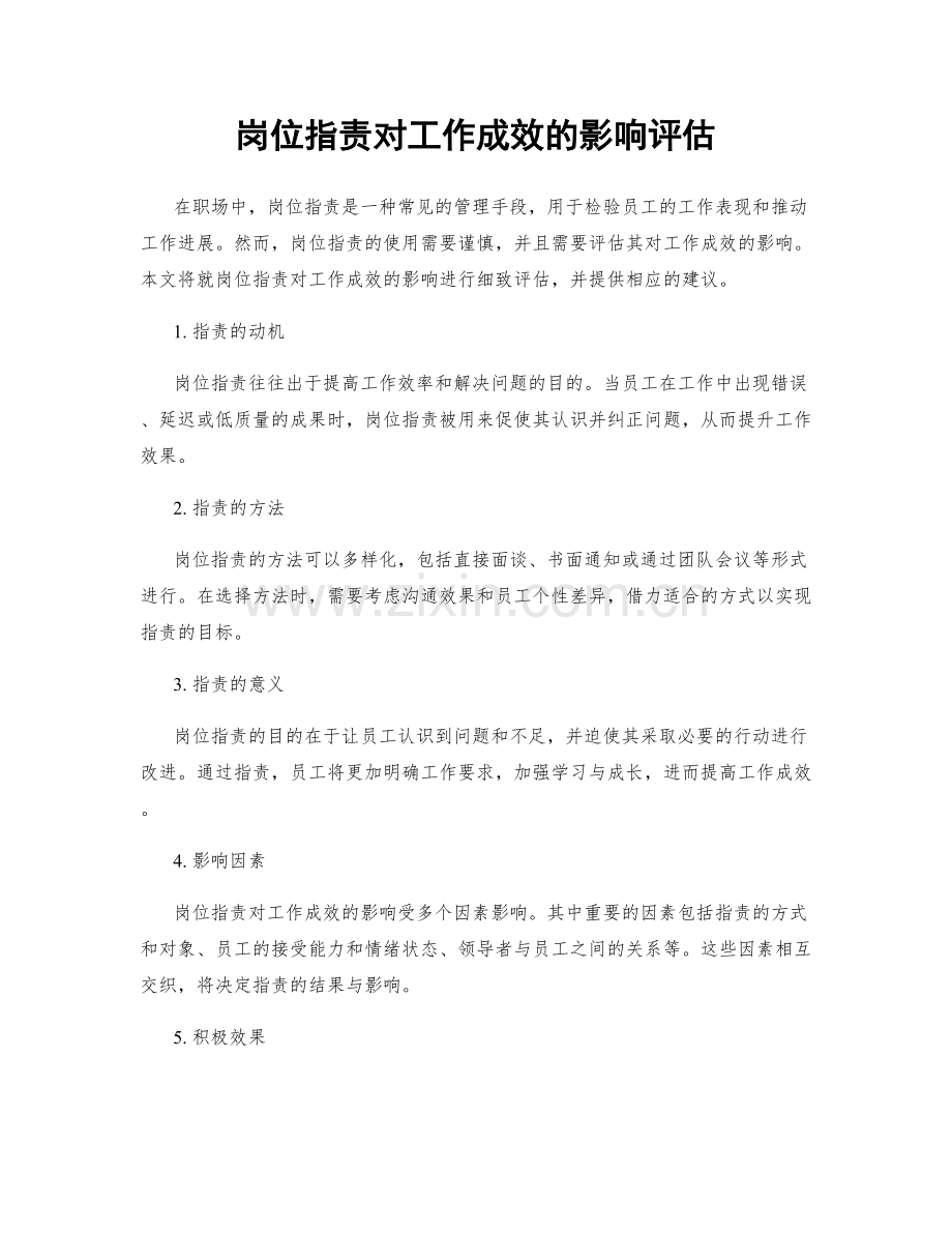 岗位职责对工作成效的影响评估.docx_第1页