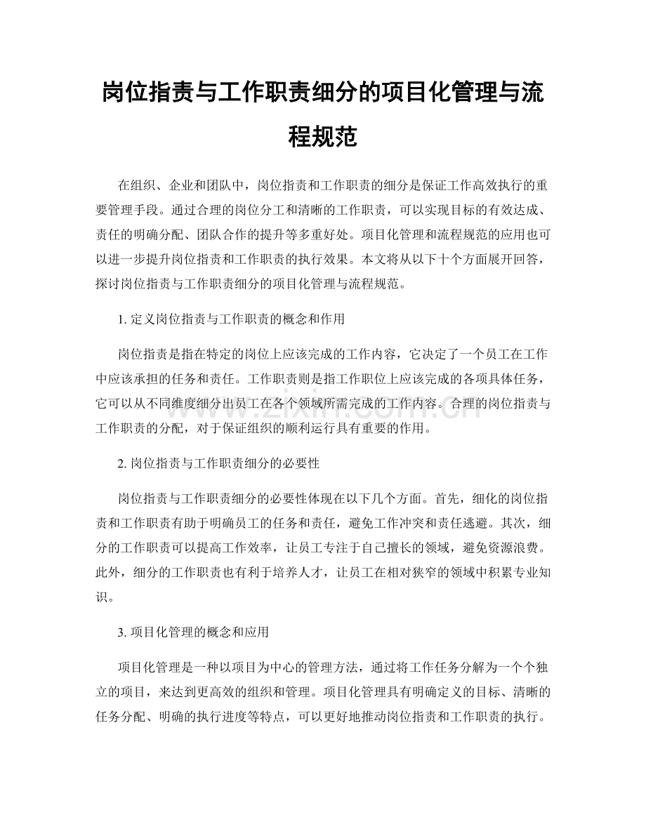 岗位职责与工作职责细分的项目化管理与流程规范.docx_第1页