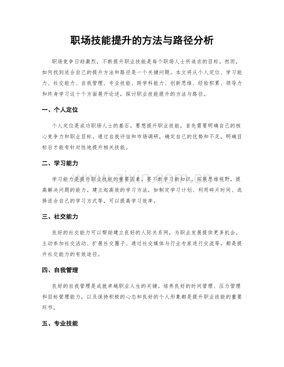 职场技能提升的方法与路径分析.docx_第1页