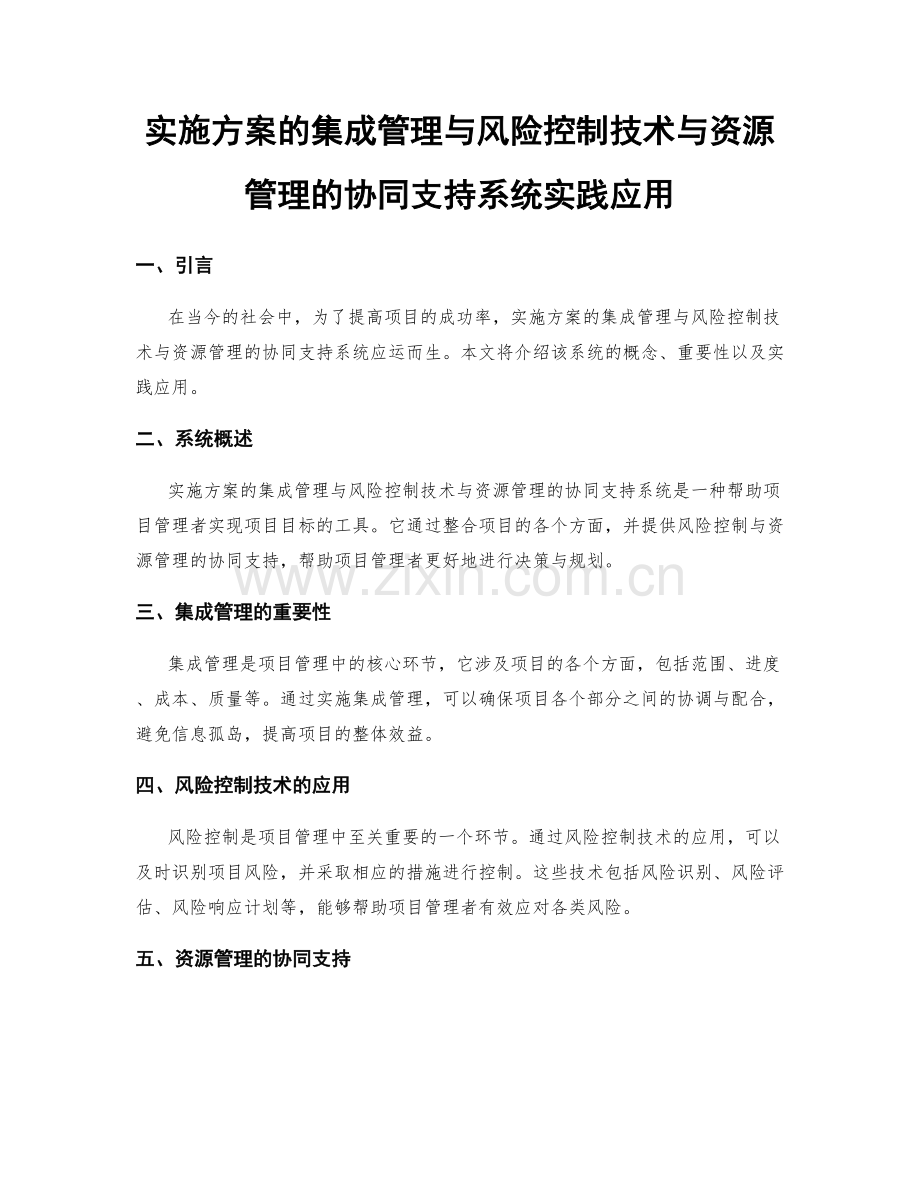 实施方案的集成管理与风险控制技术与资源管理的协同支持系统实践应用.docx_第1页