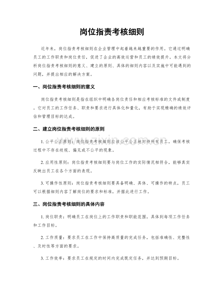 岗位职责考核细则.docx_第1页