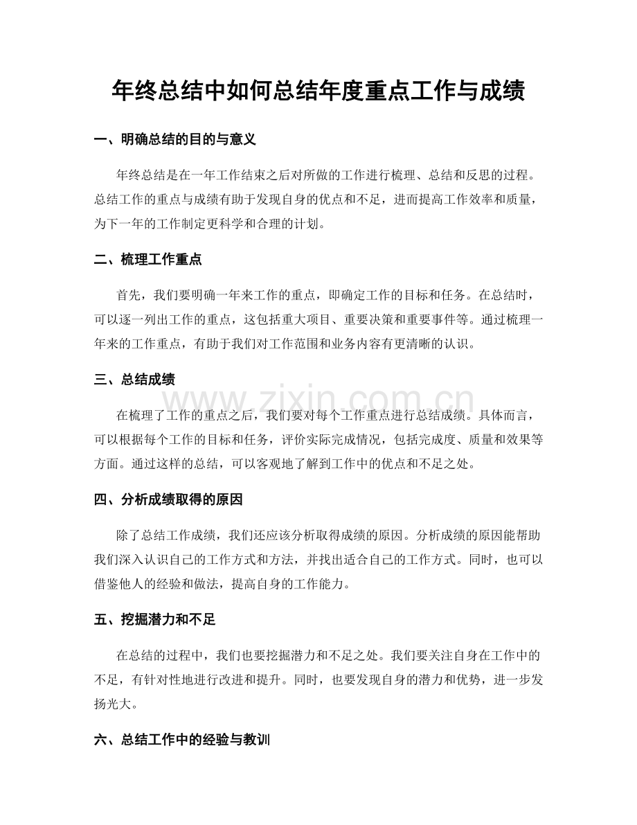 年终总结中如何总结年度重点工作与成绩.docx_第1页