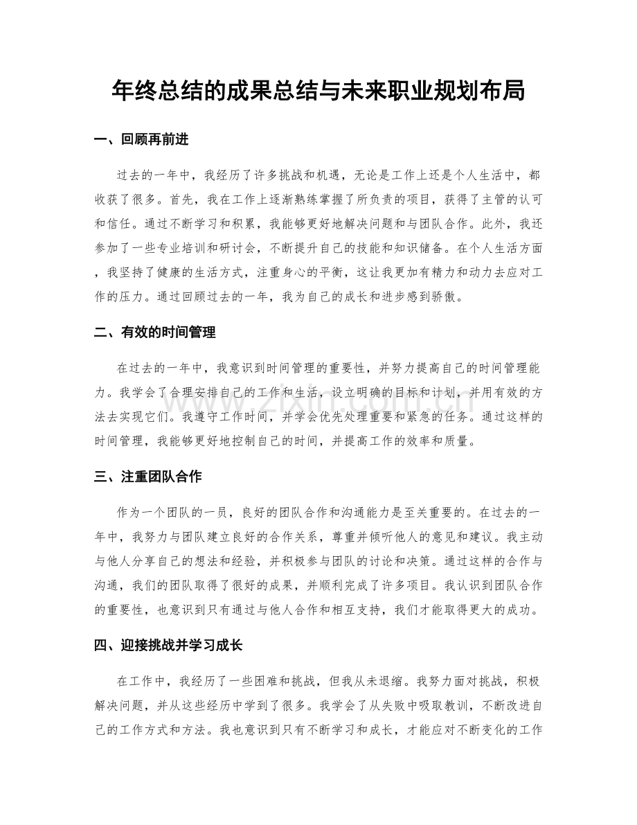 年终总结的成果总结与未来职业规划布局.docx_第1页