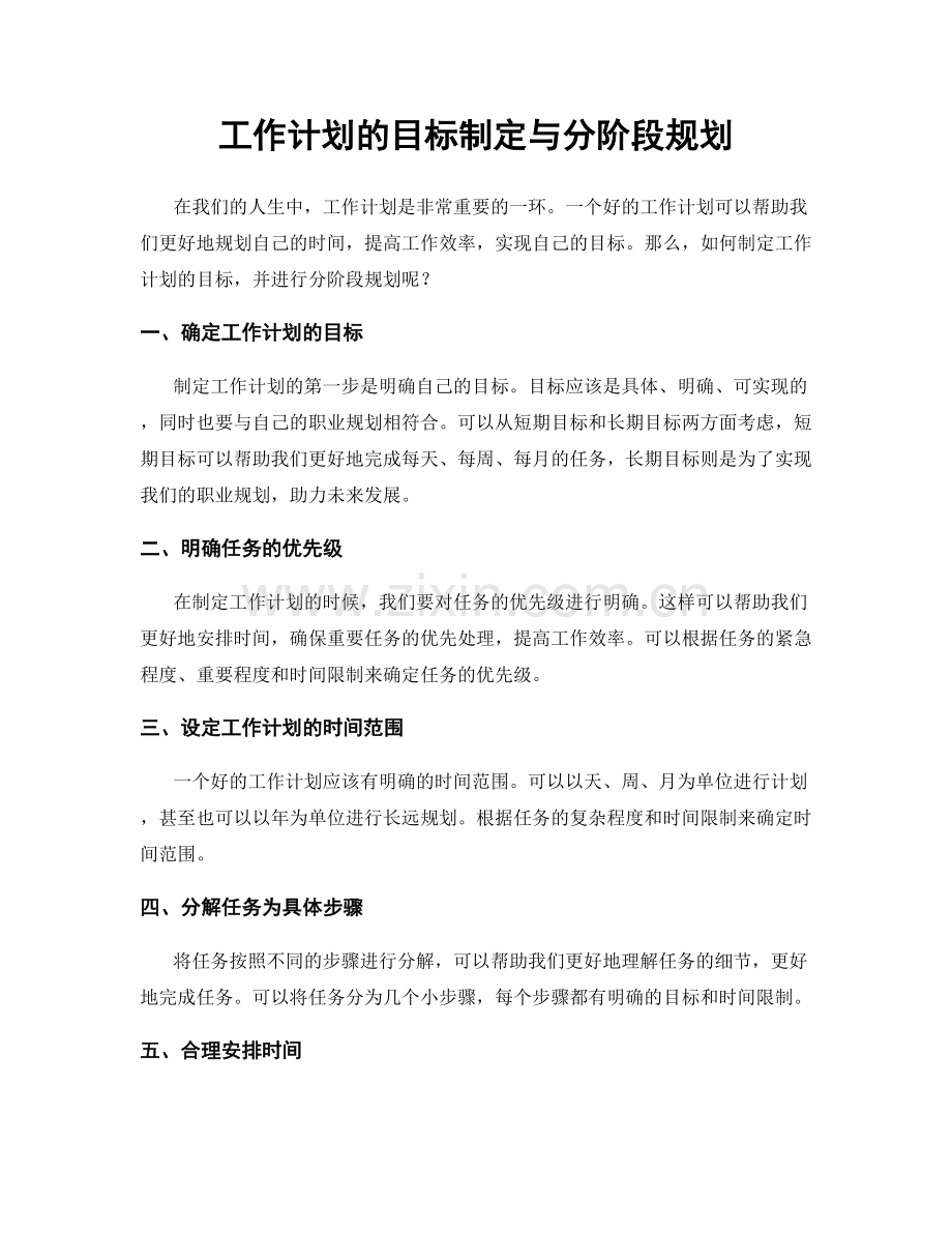 工作计划的目标制定与分阶段规划.docx_第1页