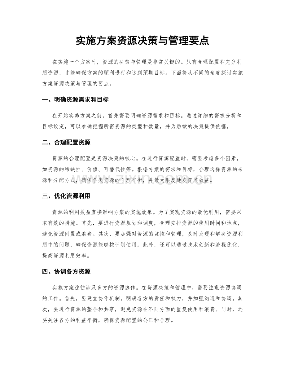 实施方案资源决策与管理要点.docx_第1页