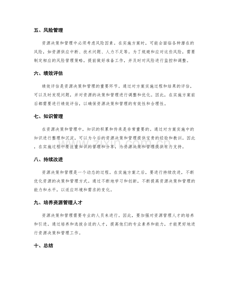 实施方案资源决策与管理要点.docx_第2页