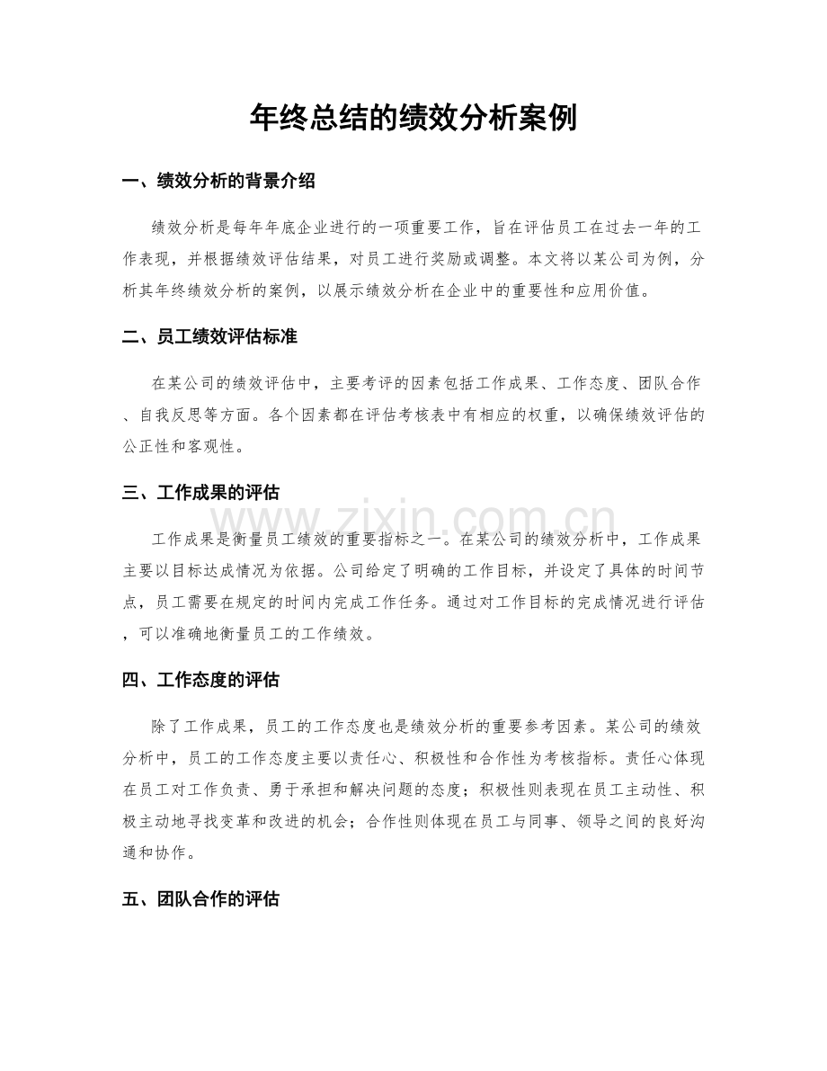 年终总结的绩效分析案例.docx_第1页