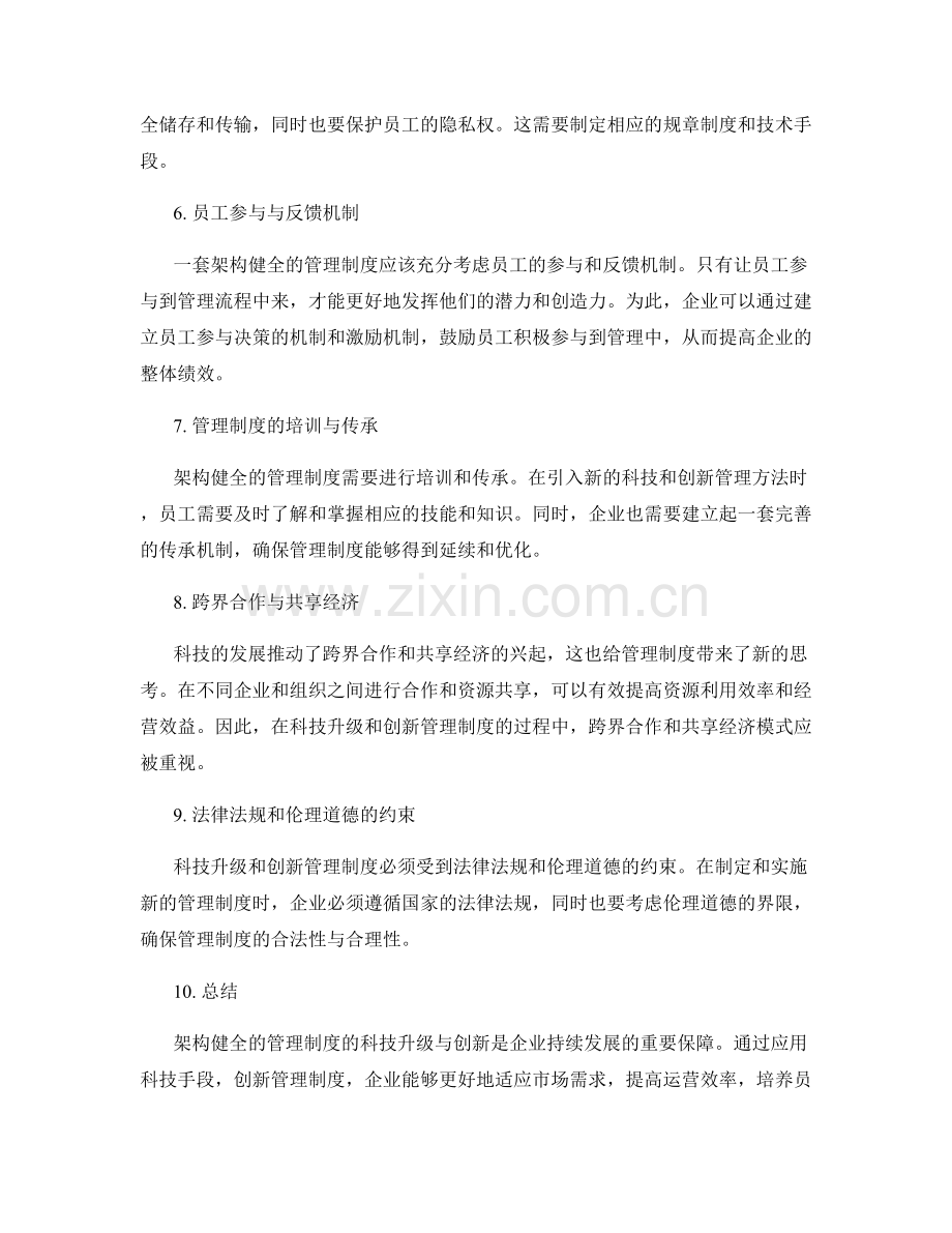 架构健全的管理制度的科技升级与创新.docx_第2页